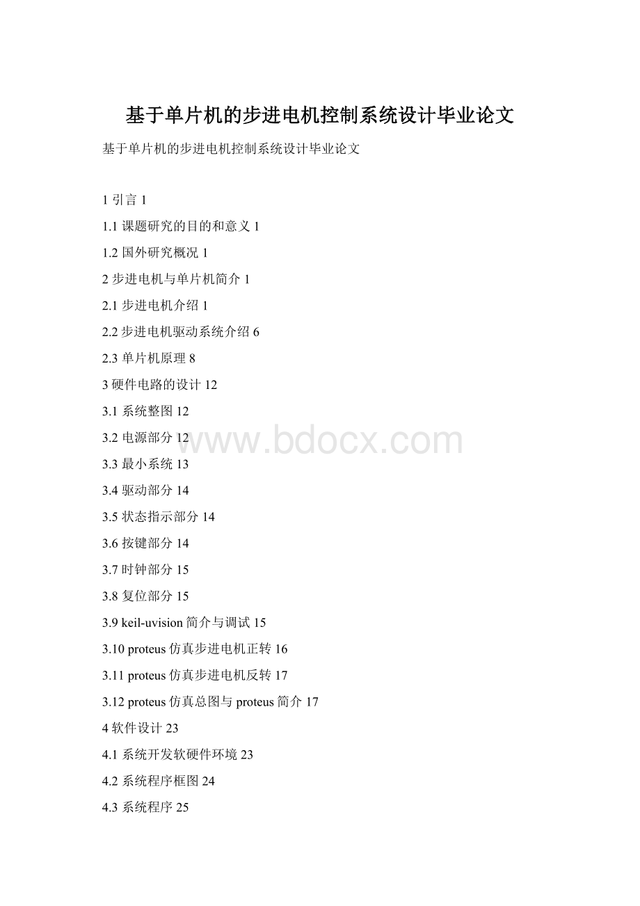 基于单片机的步进电机控制系统设计毕业论文Word文档格式.docx_第1页