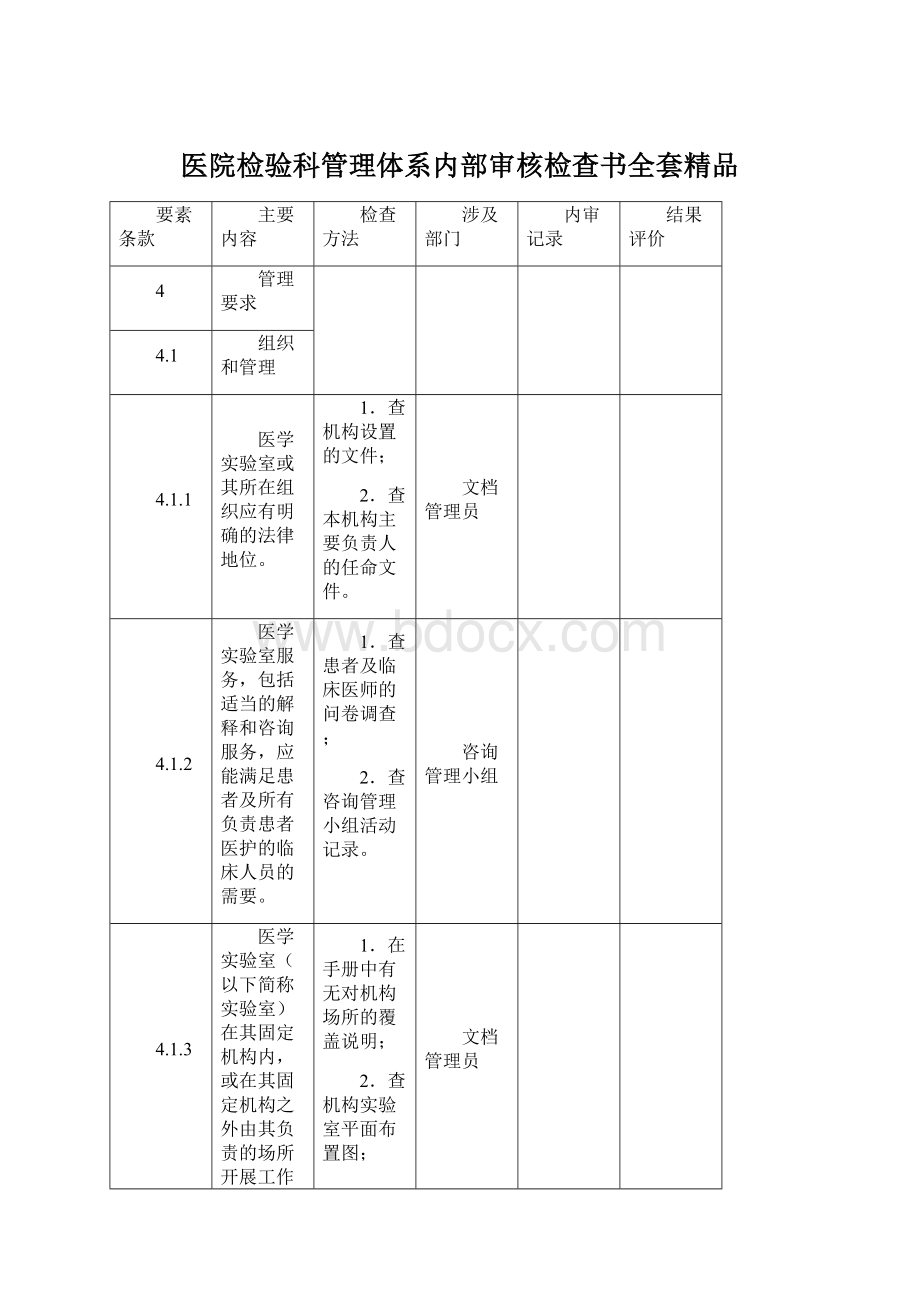 医院检验科管理体系内部审核检查书全套精品.docx_第1页