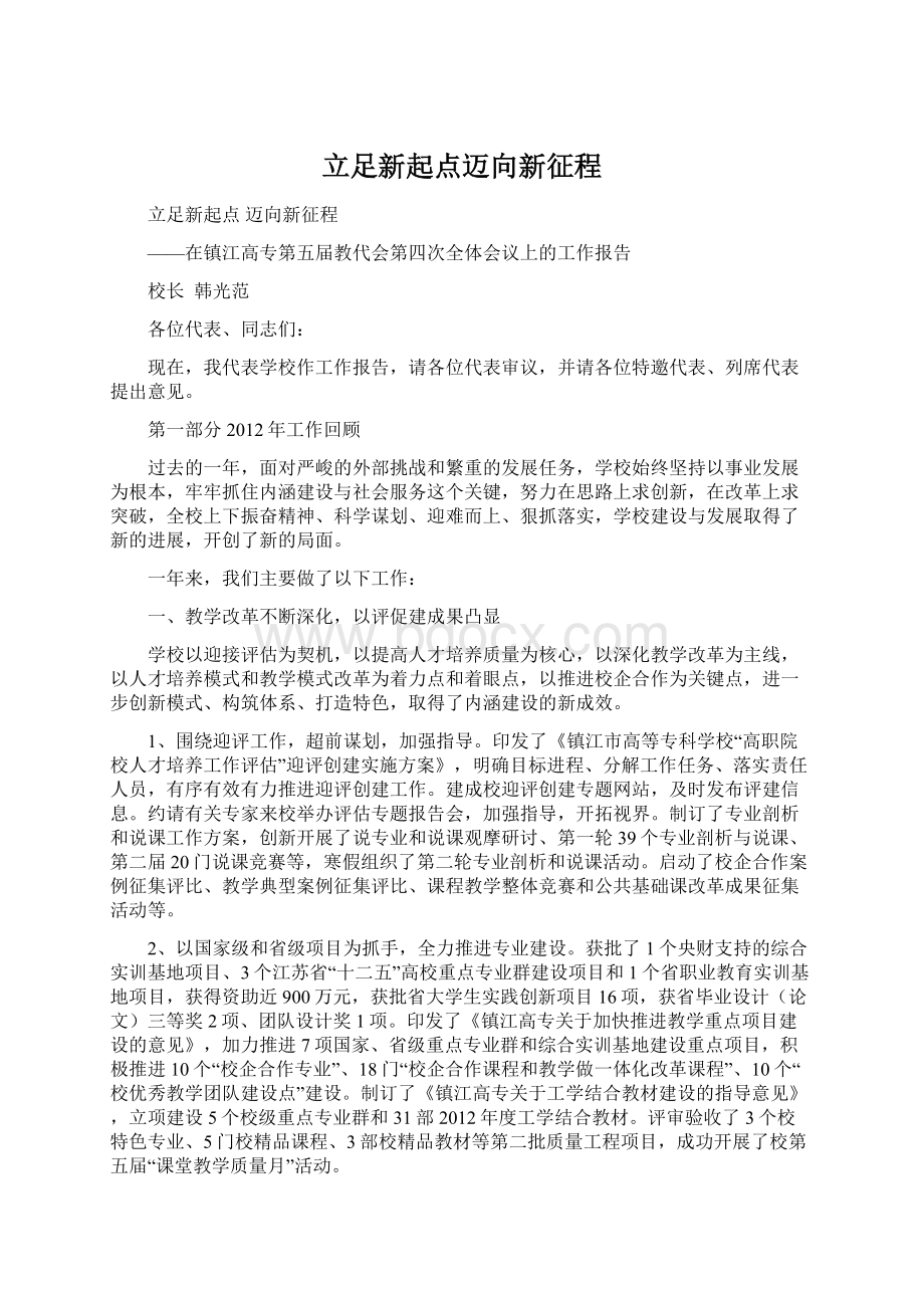 立足新起点迈向新征程Word文档格式.docx