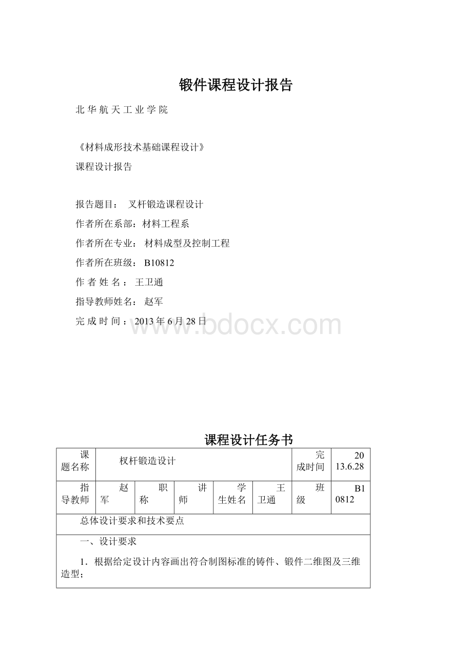 锻件课程设计报告Word文档下载推荐.docx_第1页