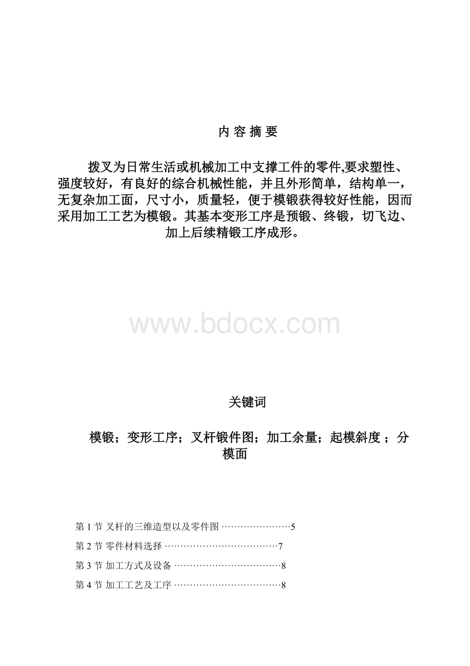 锻件课程设计报告Word文档下载推荐.docx_第3页