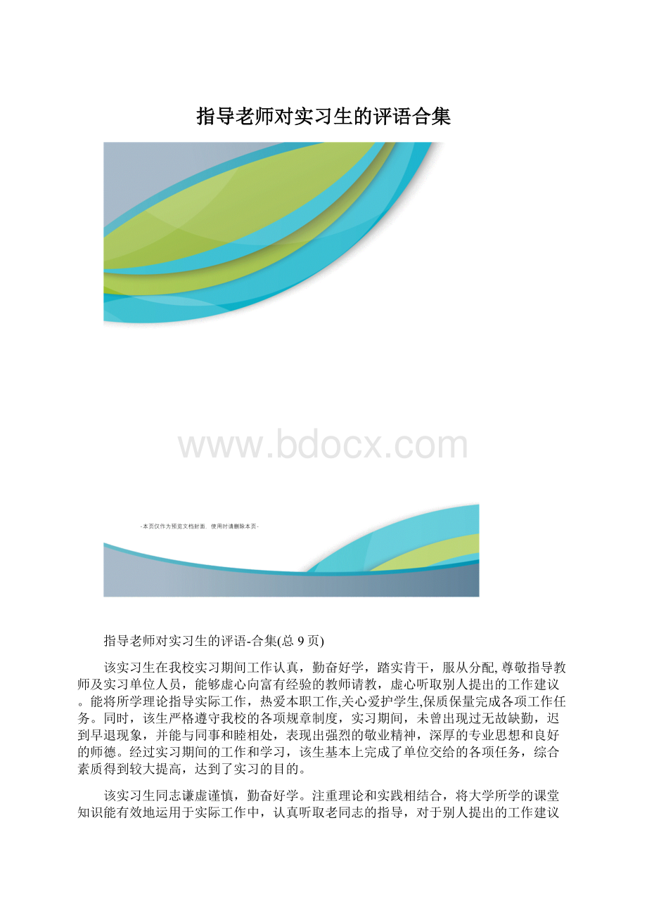 指导老师对实习生的评语合集.docx_第1页