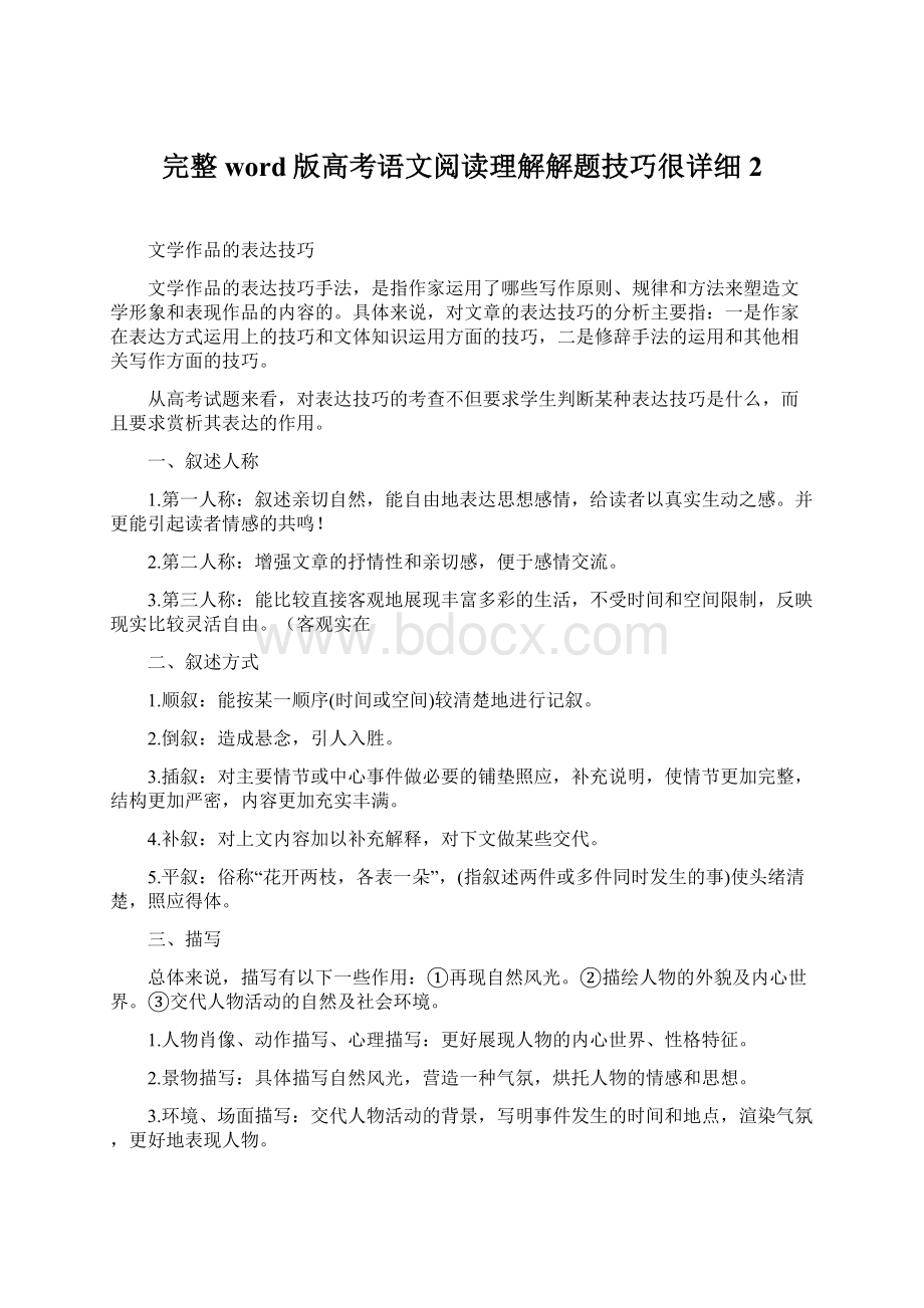 完整word版高考语文阅读理解解题技巧很详细2Word格式.docx