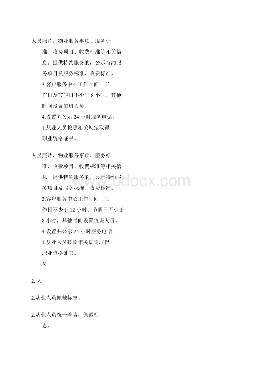 物业服务等级标准对比表Word文件下载.docx_第3页