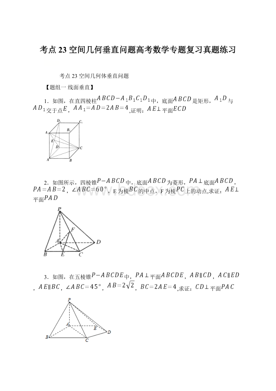 考点23 空间几何垂直问题高考数学专题复习真题练习Word文档下载推荐.docx_第1页