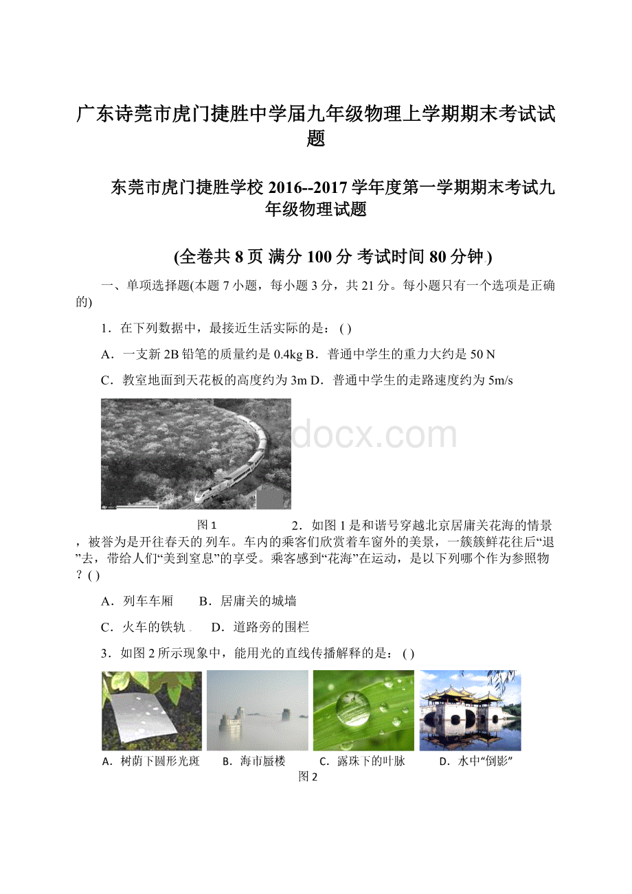 广东诗莞市虎门捷胜中学届九年级物理上学期期末考试试题.docx