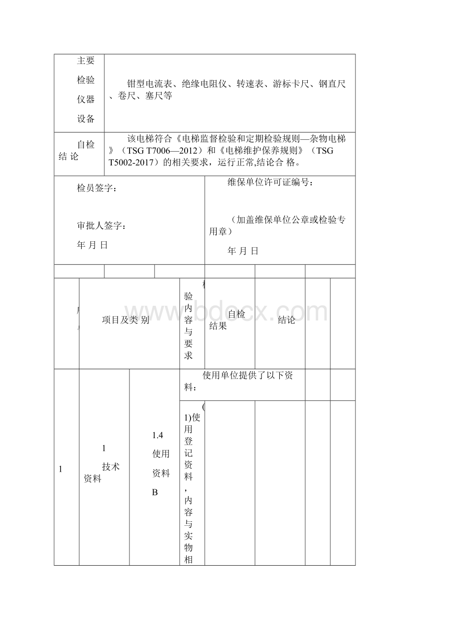 杂物电梯年度自检报告适用于后新检规.docx_第3页