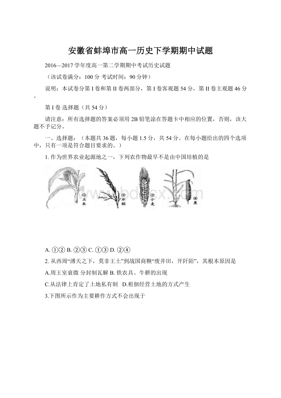 安徽省蚌埠市高一历史下学期期中试题Word格式.docx