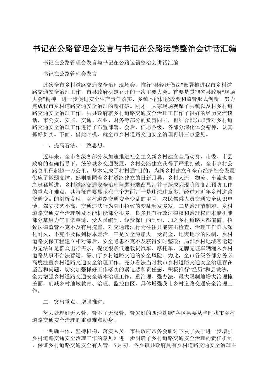 书记在公路管理会发言与书记在公路运销整治会讲话汇编.docx_第1页