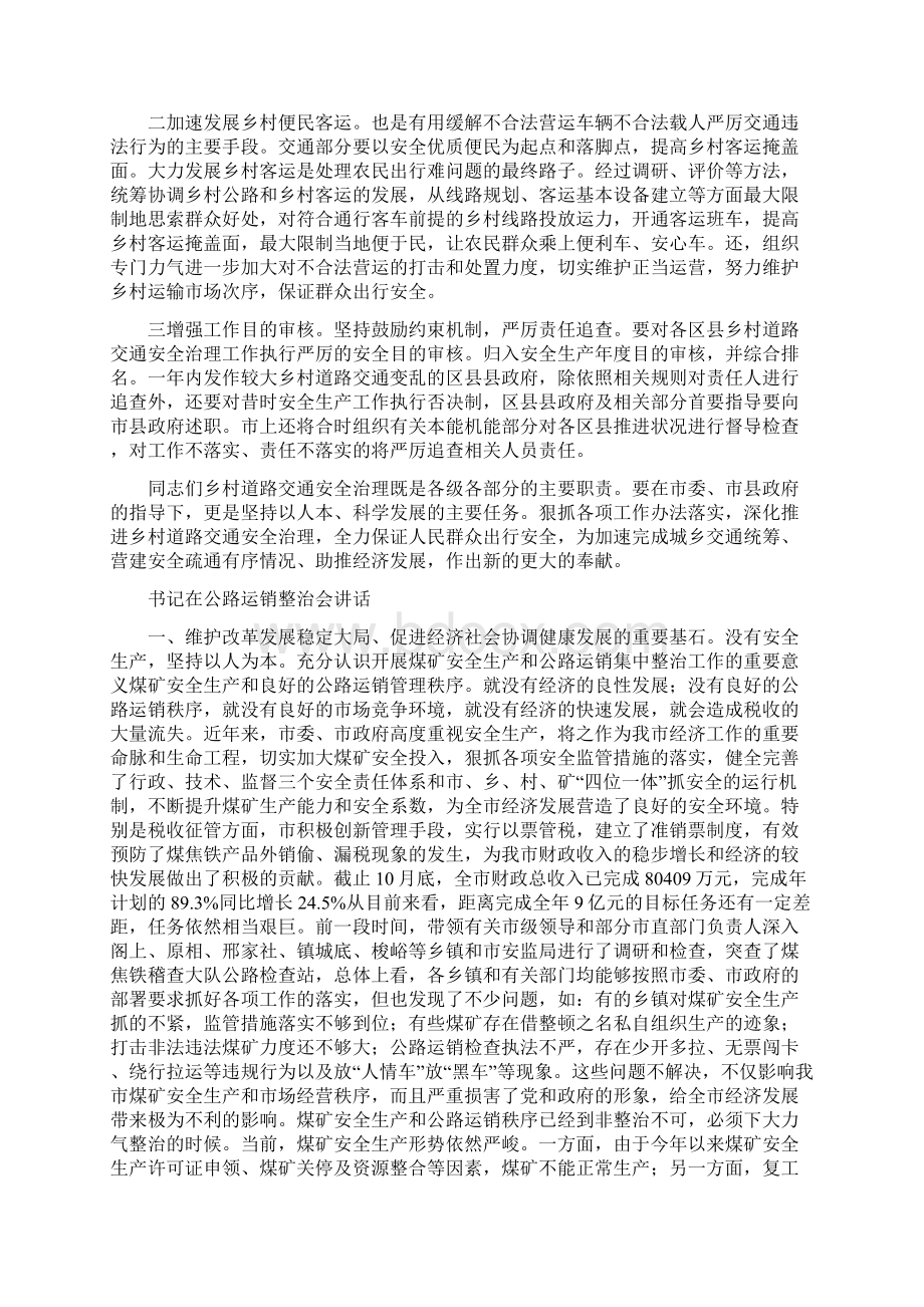 书记在公路管理会发言与书记在公路运销整治会讲话汇编.docx_第3页