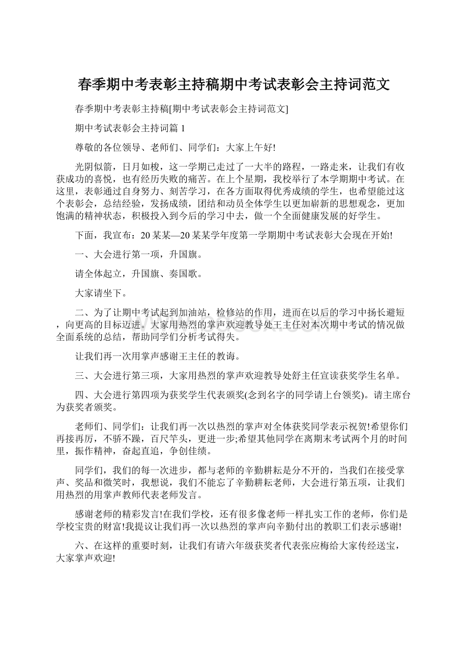 春季期中考表彰主持稿期中考试表彰会主持词范文.docx