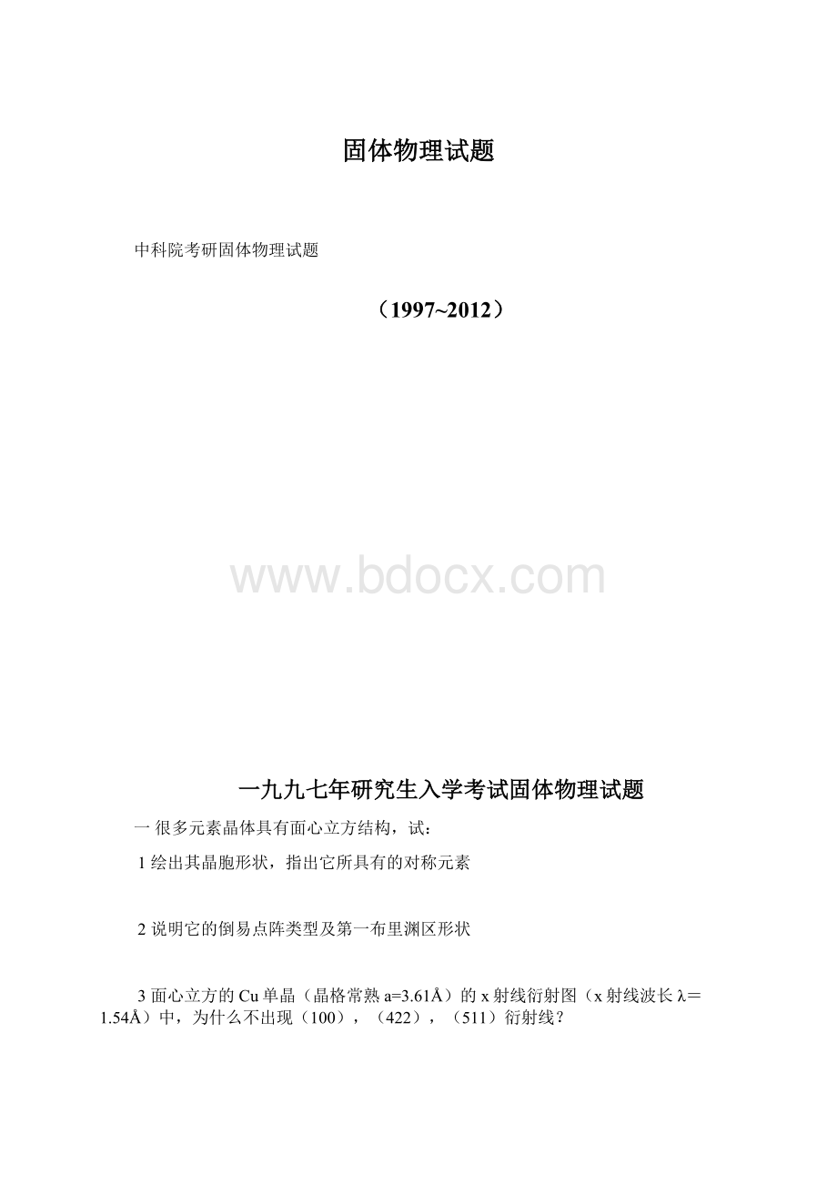 固体物理试题文档格式.docx