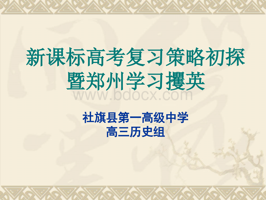 新课程高考历史复习策略初探暨郑州学习攫英PPT文件格式下载.ppt_第1页