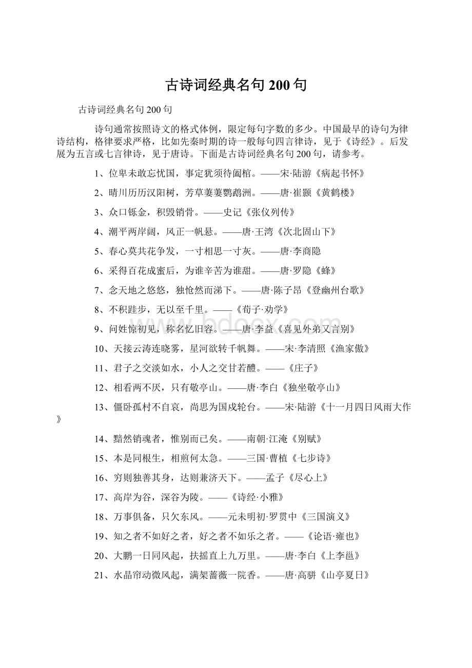 古诗词经典名句200句Word文档下载推荐.docx