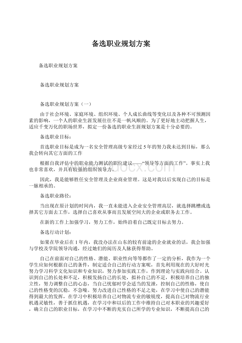 备选职业规划方案.docx_第1页