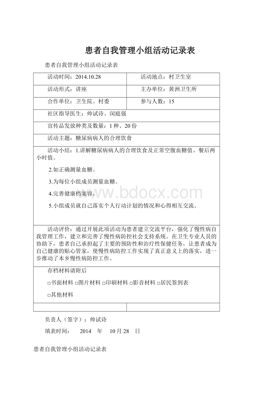 患者自我管理小组活动记录表Word格式.docx