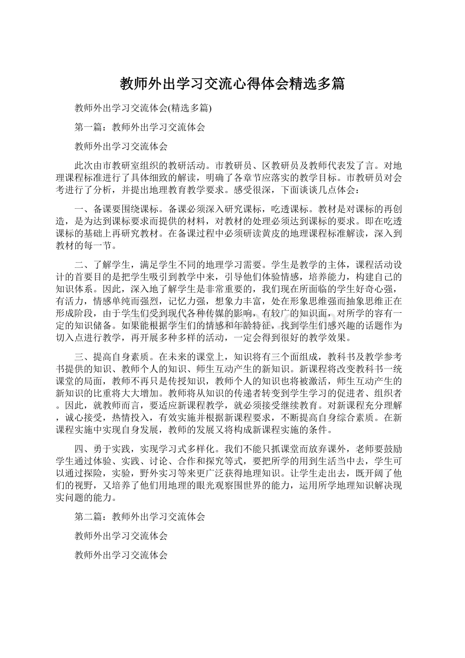 教师外出学习交流心得体会精选多篇文档格式.docx_第1页