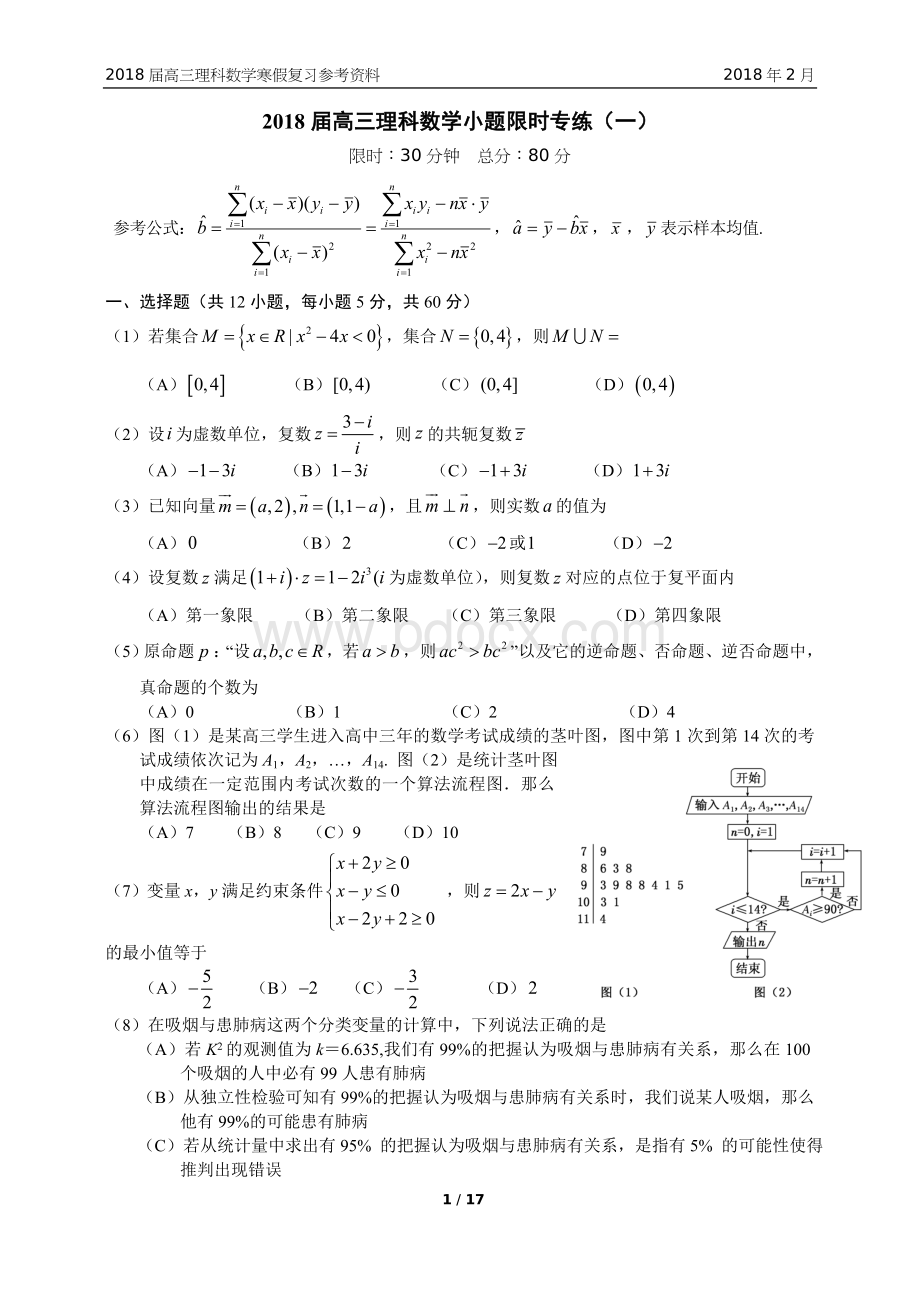 高三理科数学小题限时专练共8套.doc