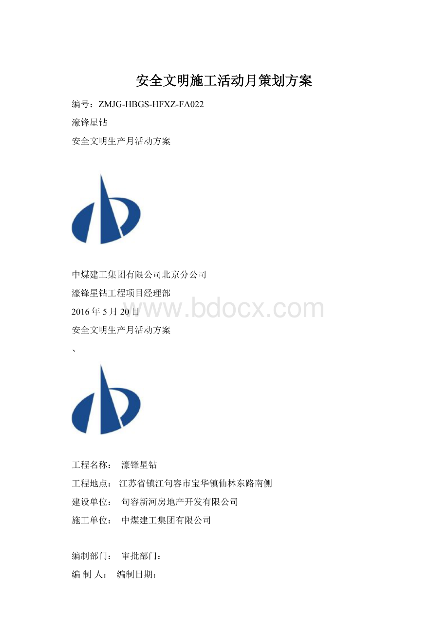 安全文明施工活动月策划方案.docx