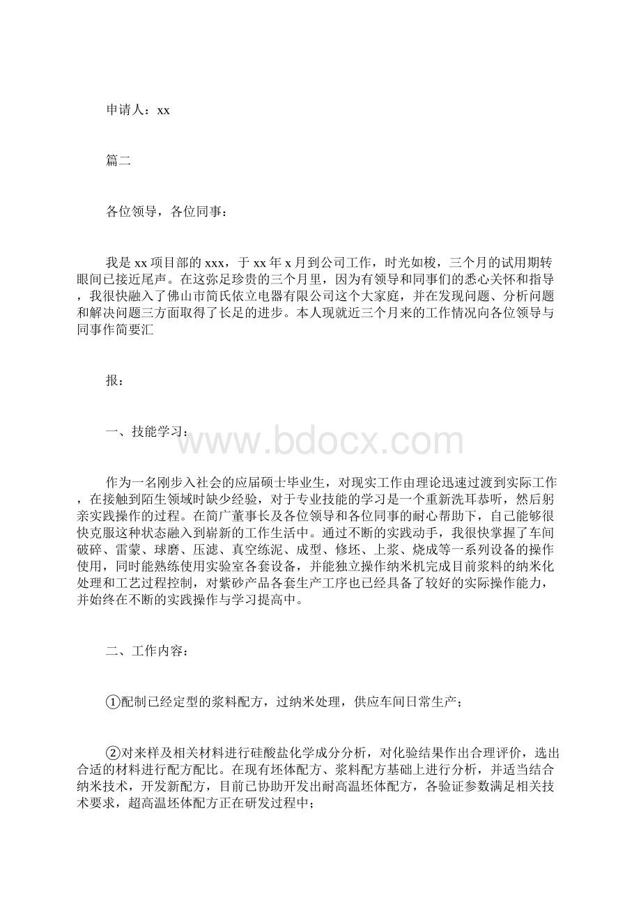 员工试用期满述职报告工作的得失Word下载.docx_第2页