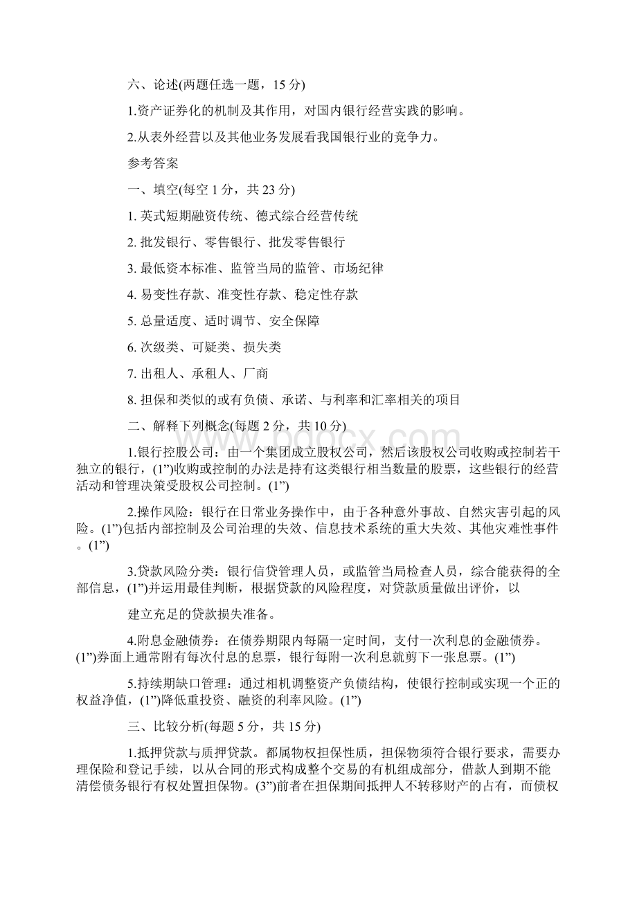 自考《商业银行业务与经营》模拟试题及答案卷二.docx_第2页