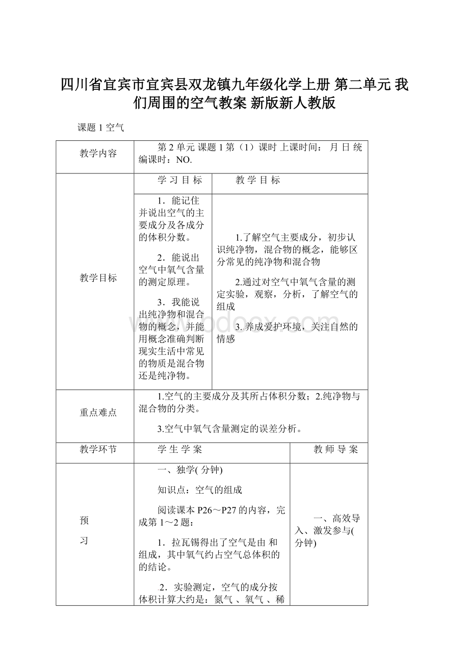 四川省宜宾市宜宾县双龙镇九年级化学上册 第二单元 我们周围的空气教案 新版新人教版.docx