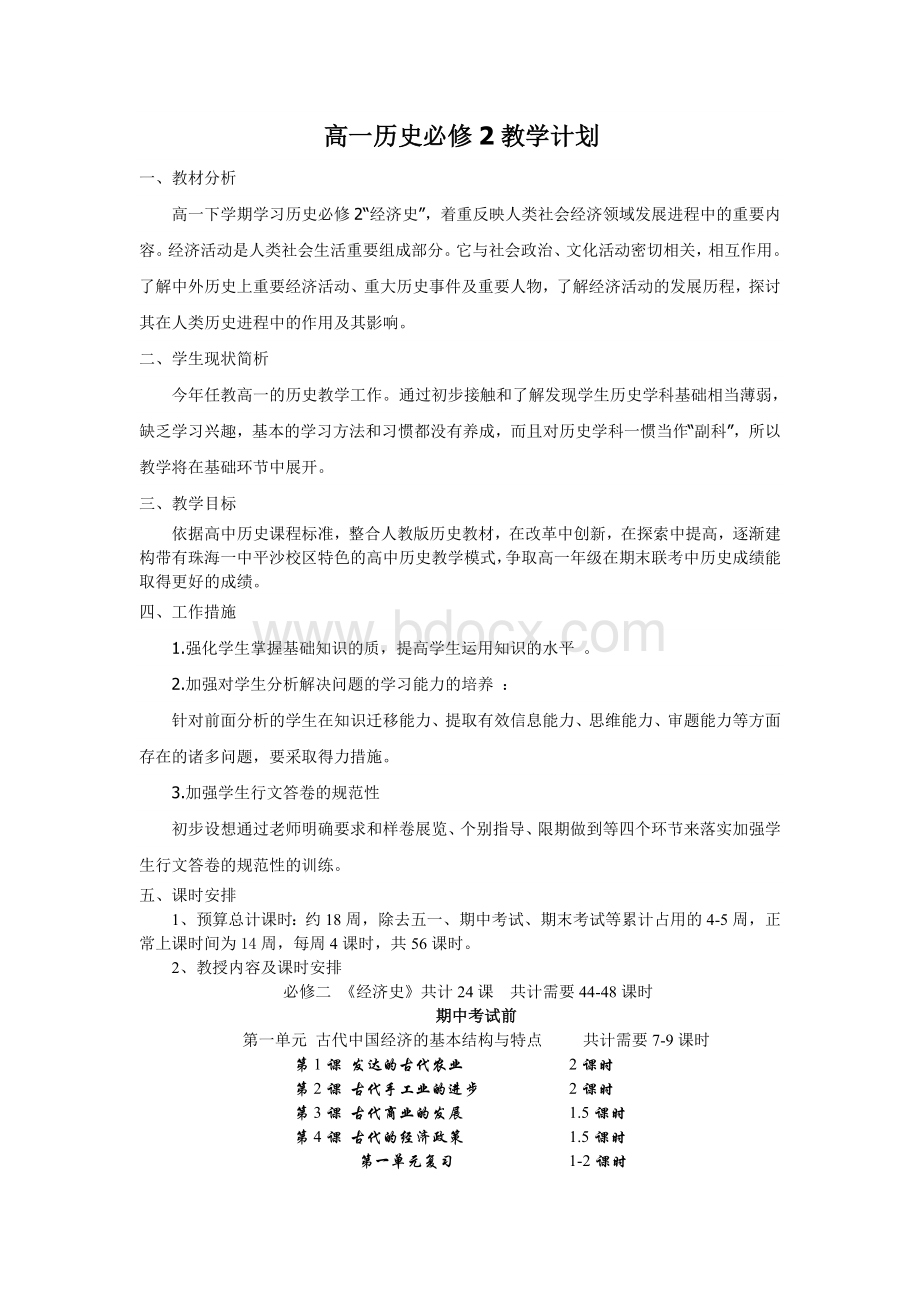 高一历史必修2教学计划Word格式文档下载.doc_第1页