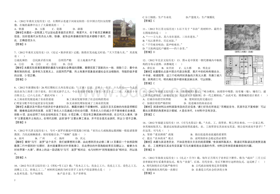 最全图文解析版2012年全国各地高考历史试题汇编(必修二部分).doc_第2页