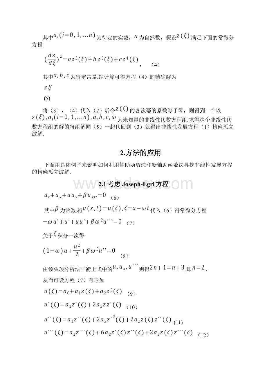 整理辅助函数法与非线性方程的精确解Word文档下载推荐.docx_第3页