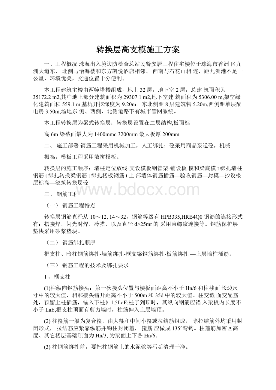 转换层高支模施工方案Word下载.docx