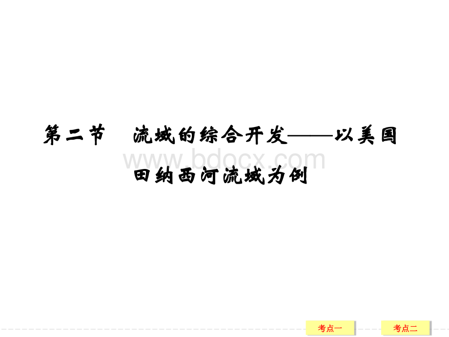 高三地理一轮复习流域的综合开发以美国田纳西河流域为例.ppt_第1页