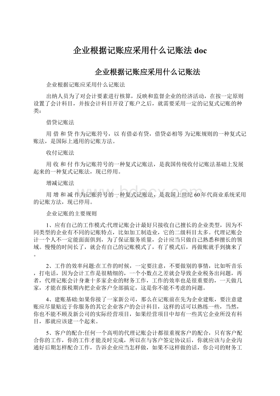 企业根据记账应采用什么记账法docWord文件下载.docx_第1页