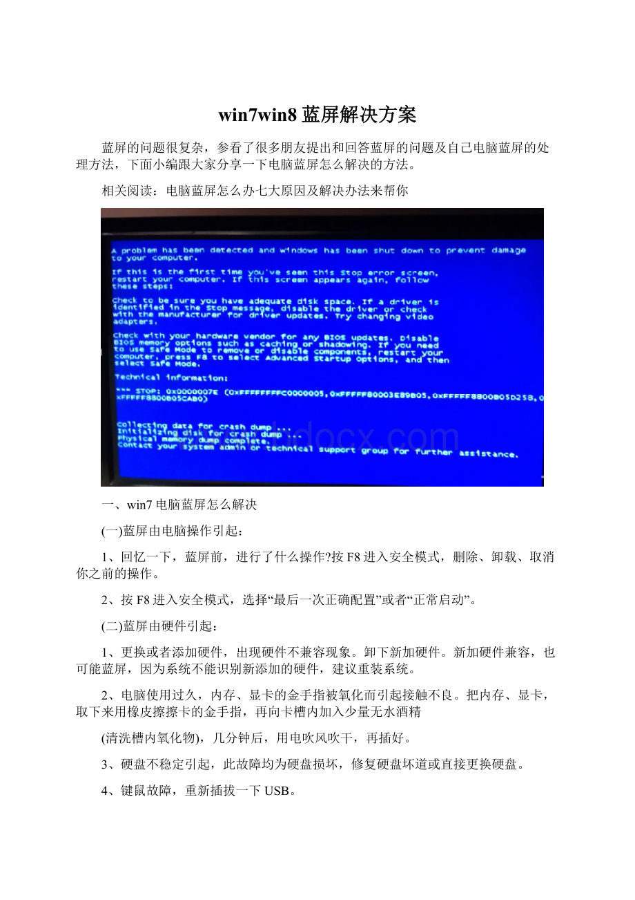 win7win8蓝屏解决方案.docx