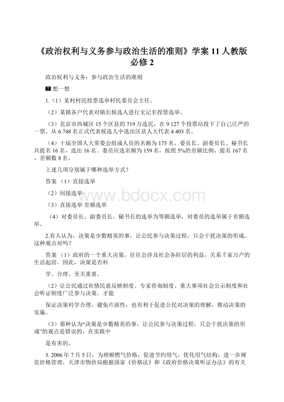 《政治权利与义务参与政治生活的准则》学案11人教版必修2.docx_第1页