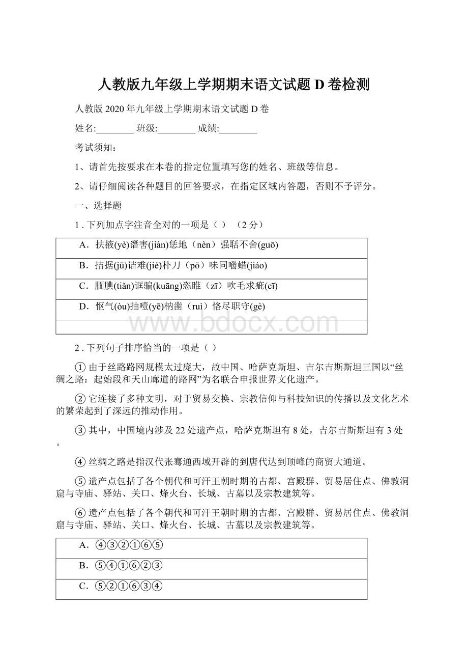 人教版九年级上学期期末语文试题D卷检测Word文档下载推荐.docx