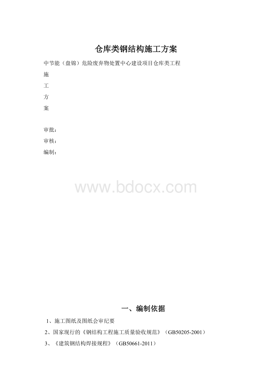 仓库类钢结构施工方案.docx_第1页