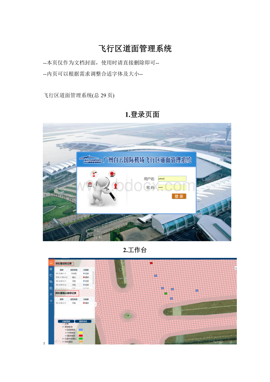 飞行区道面管理系统.docx_第1页