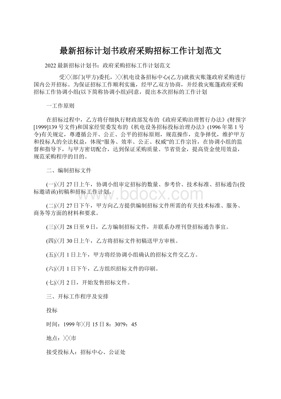 最新招标计划书政府采购招标工作计划范文Word文档格式.docx_第1页