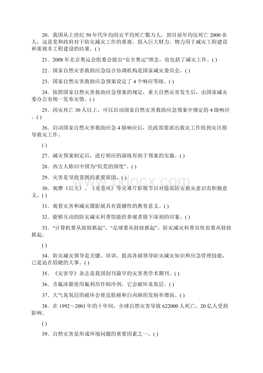 防灾减灾平安行应急减灾知识竞赛试题Word文档下载推荐.docx_第2页