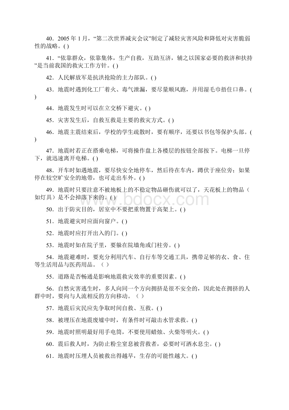 防灾减灾平安行应急减灾知识竞赛试题.docx_第3页