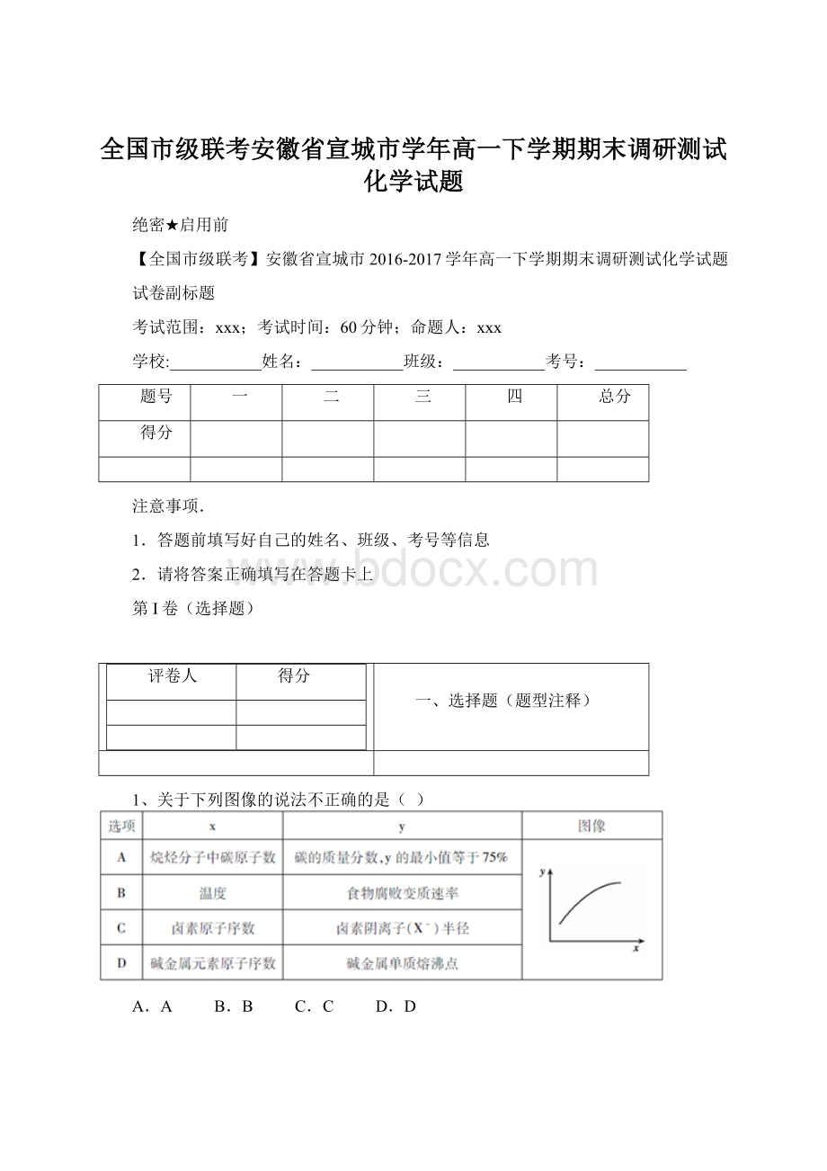 全国市级联考安徽省宣城市学年高一下学期期末调研测试化学试题.docx_第1页