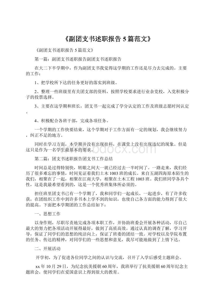 《副团支书述职报告5篇范文》.docx