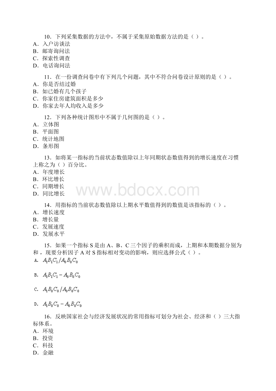 初级统计师考试统计专业知识和实务真题及答案14页wordWord下载.docx_第3页