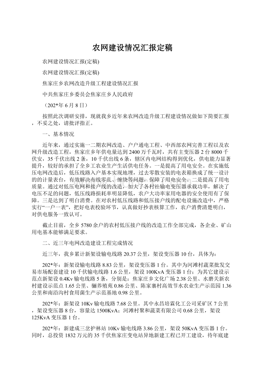 农网建设情况汇报定稿.docx