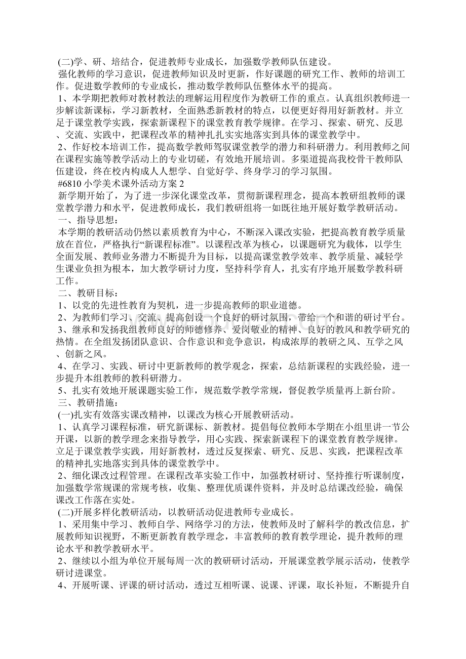 小学美术课外主题活动方案4篇.docx_第2页