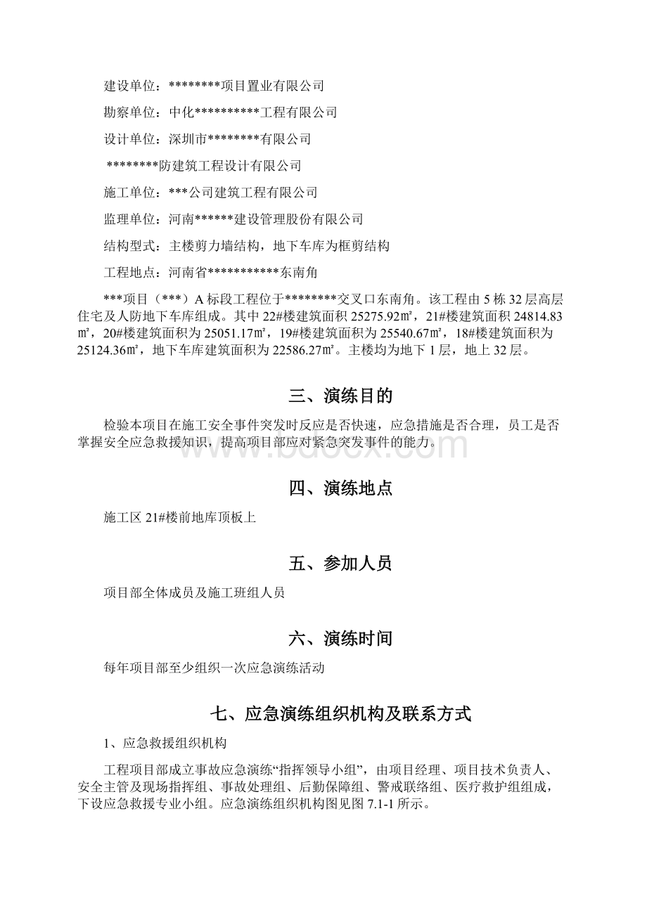 工程应急演练方案Word下载.docx_第2页