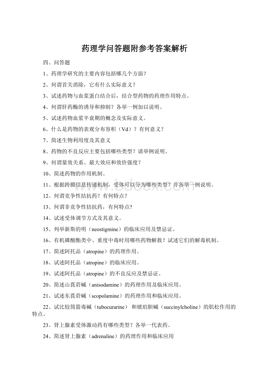 药理学问答题附参考答案解析Word下载.docx