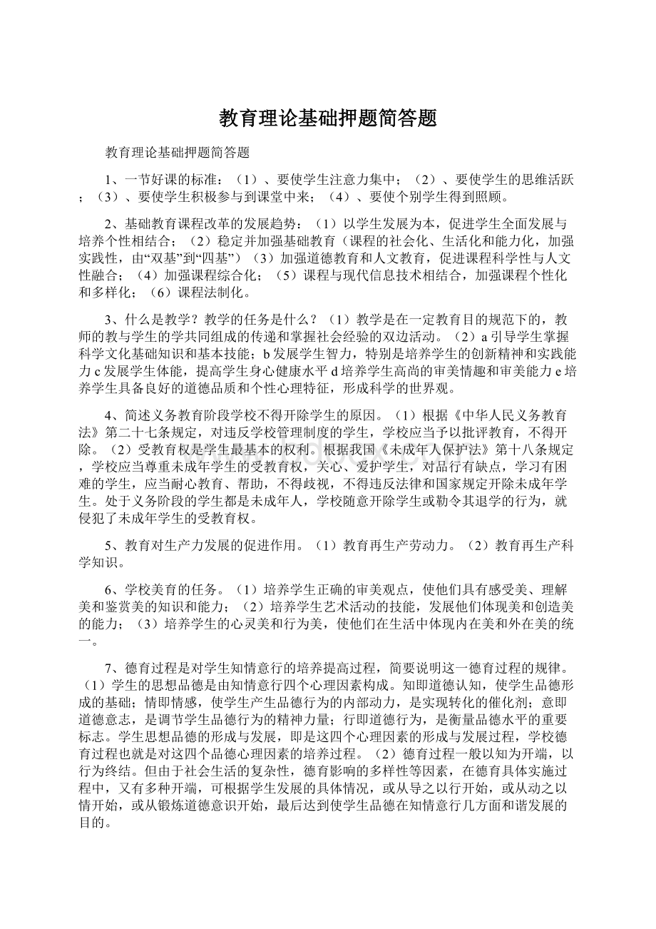 教育理论基础押题简答题Word文档下载推荐.docx_第1页