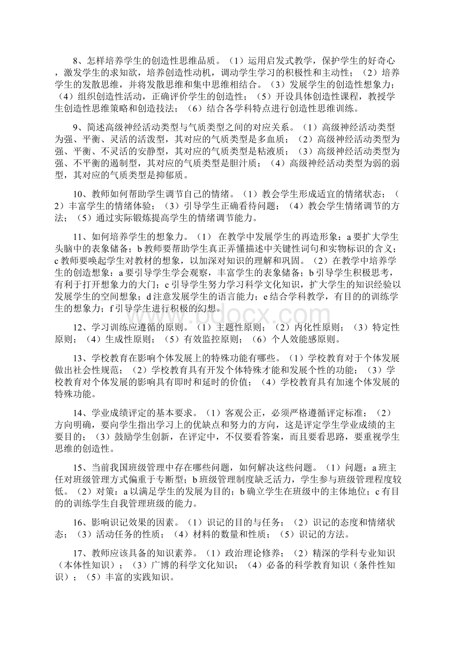 教育理论基础押题简答题Word文档下载推荐.docx_第2页