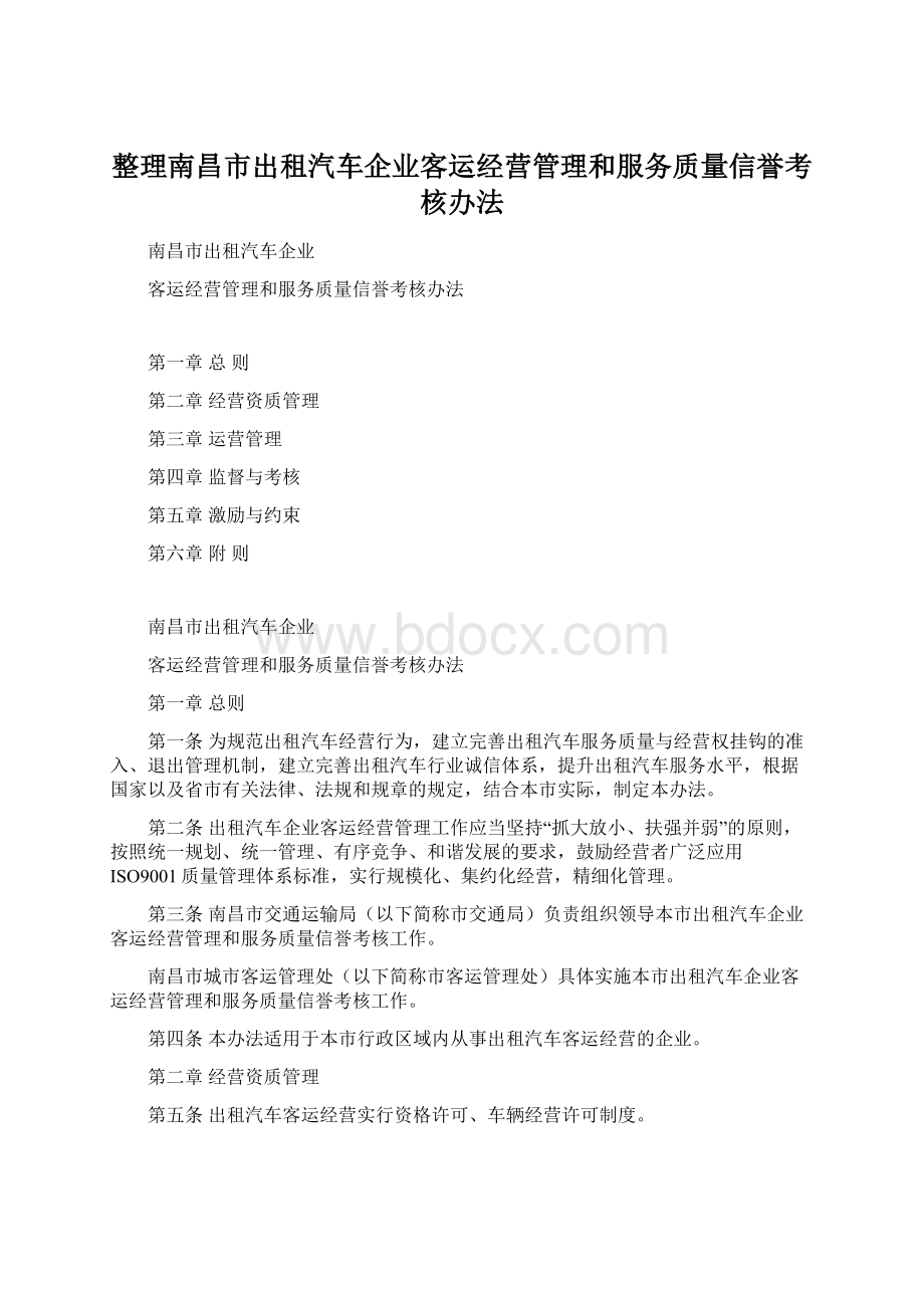 整理南昌市出租汽车企业客运经营管理和服务质量信誉考核办法.docx_第1页